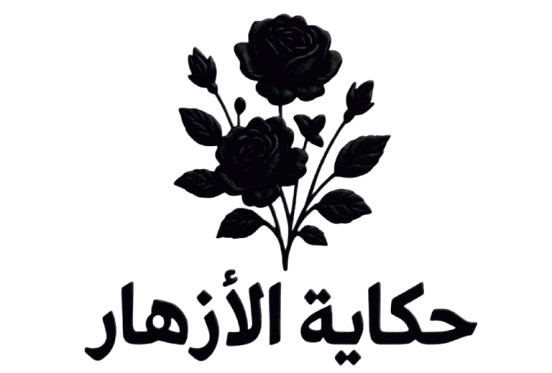 حكاية الأزهار